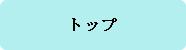 トップ
